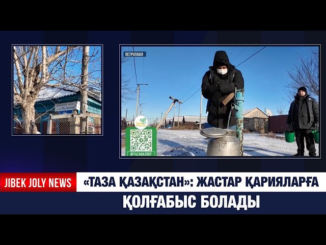 «Таза Қазақстан»: жастар қарияларға қолғабыс болады