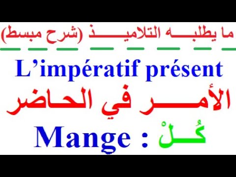 تعلم اللغة الفرنسية بسهولة وسرعة : ما يطلبه التلاميذ Conjugaison français - l'impératif présent