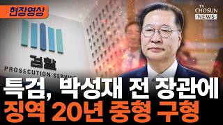 징역 20년 구형에 울먹인 박성재…1심 결심공판 현장 [티조Clip]
