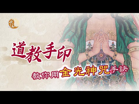 金光神咒手訣