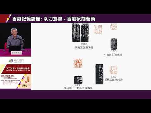 【香港記憶講座】以刀為筆 - 香港篆刻藝術