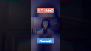 Download lagu 【文ストMAD】『Soranji』 mp3