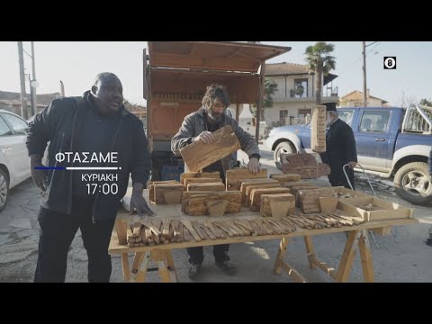 Φτάσαμε | Kυριακή 31/03, στις 17:00 | ΕΡΤ1