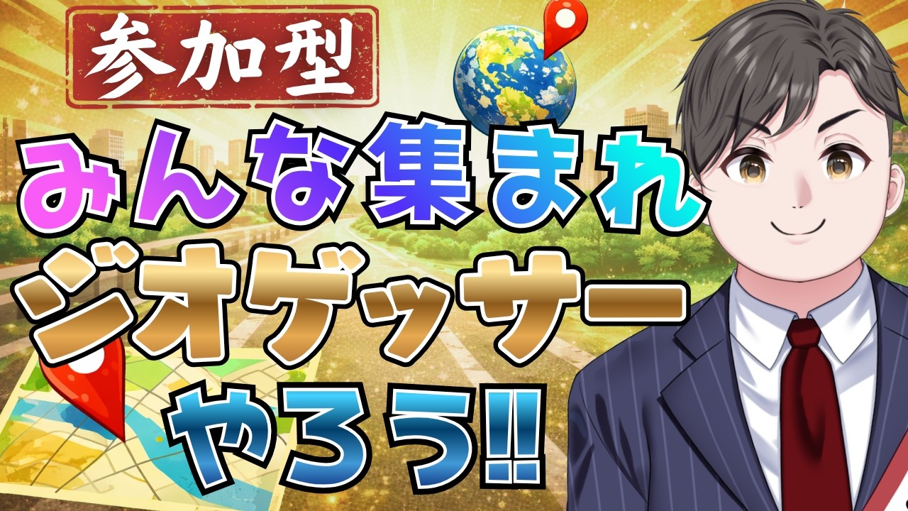 実は今日でデビュー9か月!!記念にみんなで #ジオゲッサー で盛り上がろう!!【 #参加型  #初見さん大歓迎  】