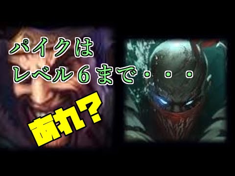 【LoL】パイクサポートはレベル６まで耐えれば・・・あれ、いけるやん！