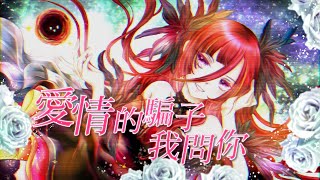 [Vtub] 熙歌 愛情的騙子我問你(Cover)