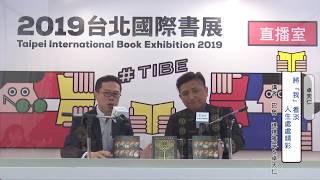 2019台北國際書展世貿一館直播室 Day 2