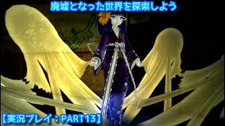 【#FRAGILE〜さよなら月の廃墟〜】廃墟となった世界を探索しよう【実況プレイ：PART13】