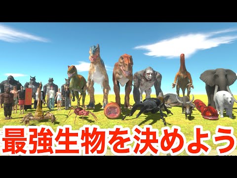この中で一番強いヤツは誰なんだ？動物最強対決(前編)