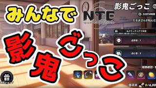 【#NTE #参加型 】初見さん大歓迎！みんなで影鬼ごっこやってみたい！　#マルチ