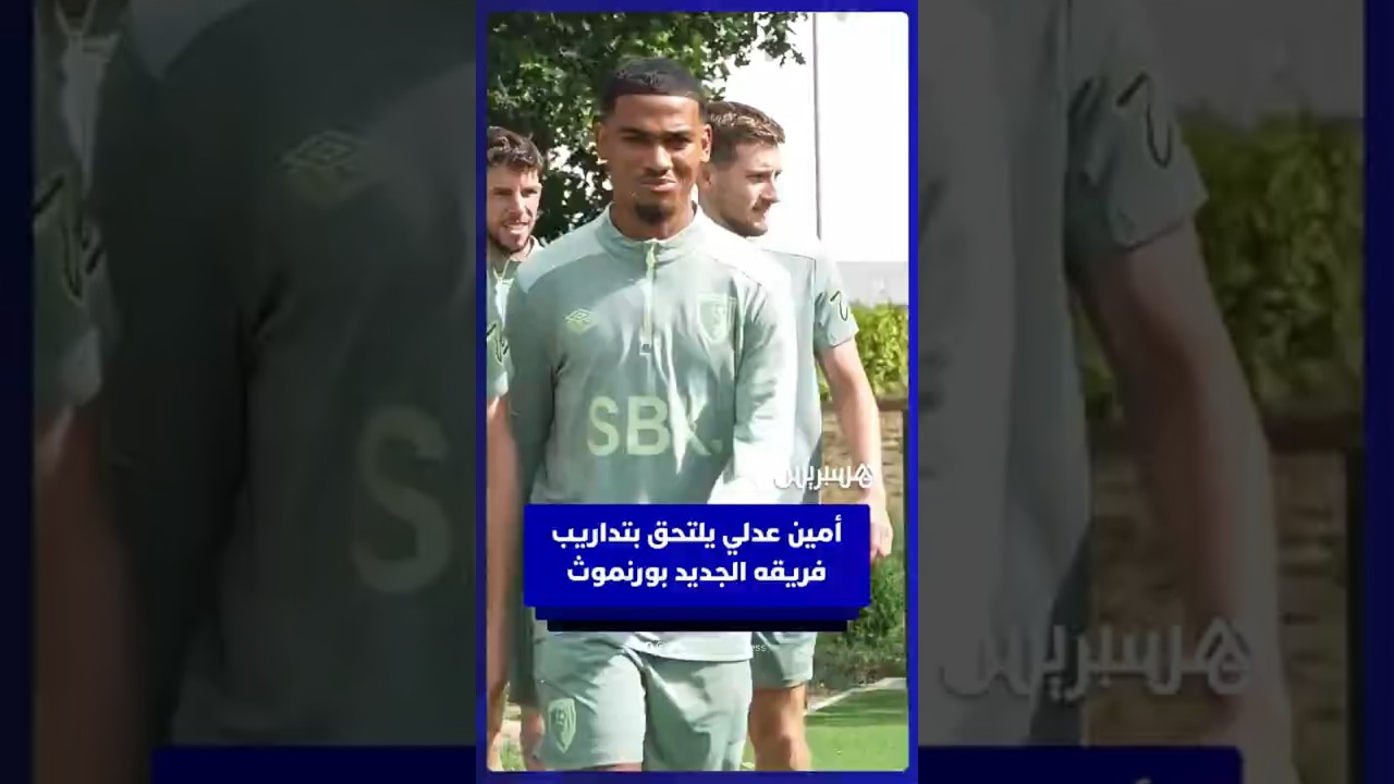 أمين عدلي يلتحق بتداريب فريقه الجديد بورنموث الإنجليزي بعد انضمامه قادما من ليفركوزن thumbnail
