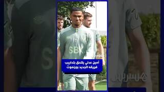 أمين عدلي يلتحق بتداريب فريقه الجديد بورنموث الإنجليزي بعد انضمامه قادما من ليفركوزن thumbnail