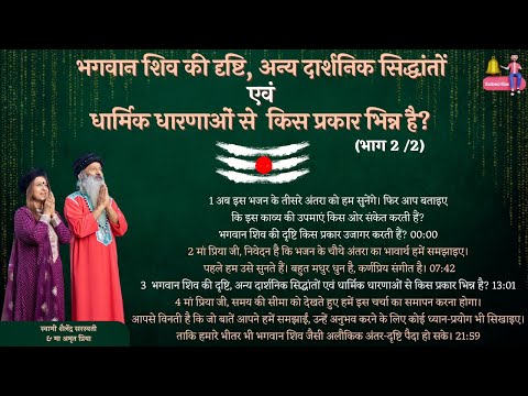 भगवान शिव की दृष्टि, अन्य दार्शनिक सिद्धांतों एवं धार्मिक धारणाओं से किस प्रकार भिन्न है? (भाग 2 /2)