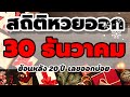 สถิติ หวย ย้อน หลัง 30 ปี