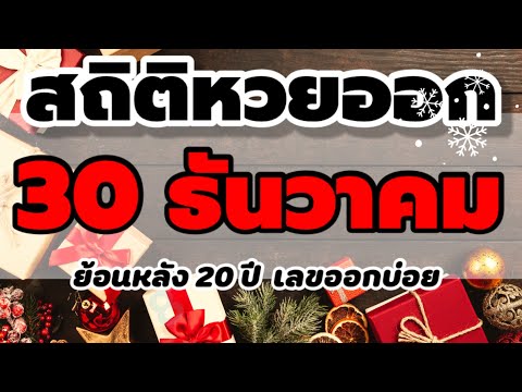 สถิติ หวย ย้อน หลัง 30 ปี