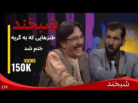 Shabkhand With Hussain Bakhsh & Hafiz Bakhsh - Ep.264 شبخند با حسین بخش و حفیظ بخش