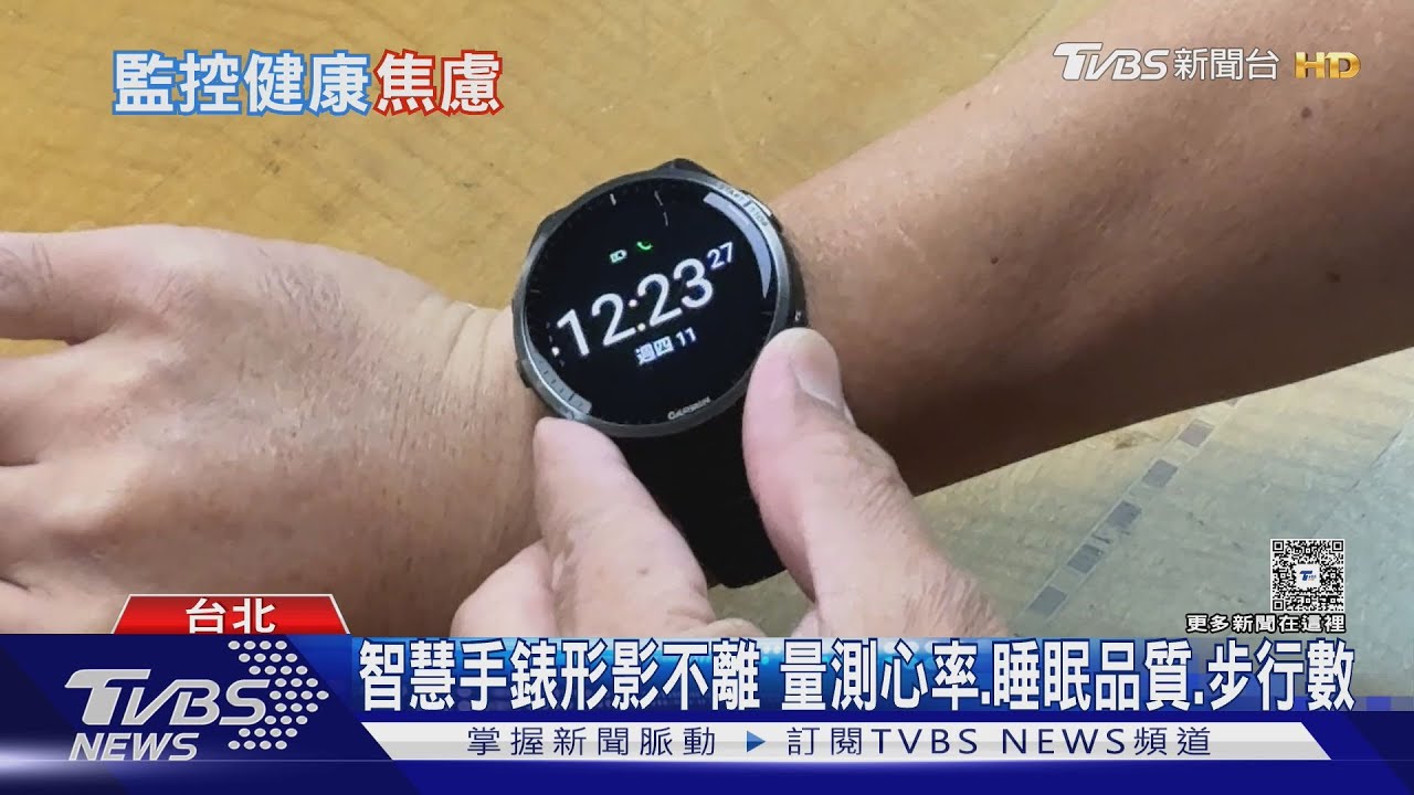 智慧錶監測健康數據 醫揭民眾過度數據焦慮 恐成惡性循環