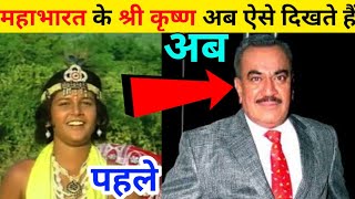 महाभारत सीरियल के श्री कृष्ण अब ऐसे दिखते हैं|mahabharat serial Krishn name and photo||by D2V Facts video