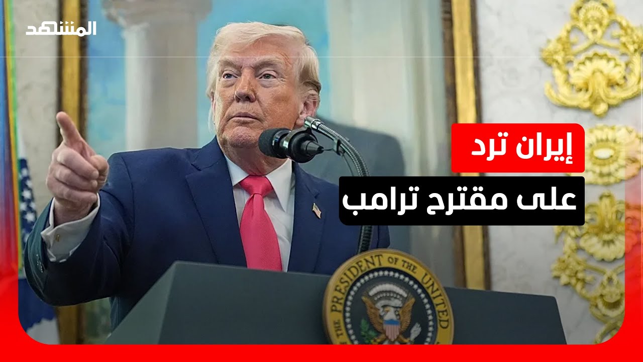 إيران تسلم ردها على المقترح الأميركي لإنهاء الحرب.. مفاجآت محتملة؟