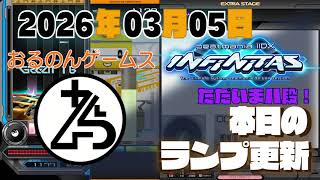 【IIDX INFINITAS】ランプ更新ダイジェスト (Shiva Another LV11 他)【2026/03/05】