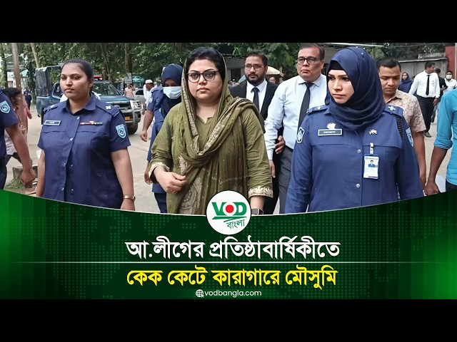 আ.লীগের প্রতিষ্ঠাবার্ষিকীতে কেক কেটে কারাগারে মৌসুমি