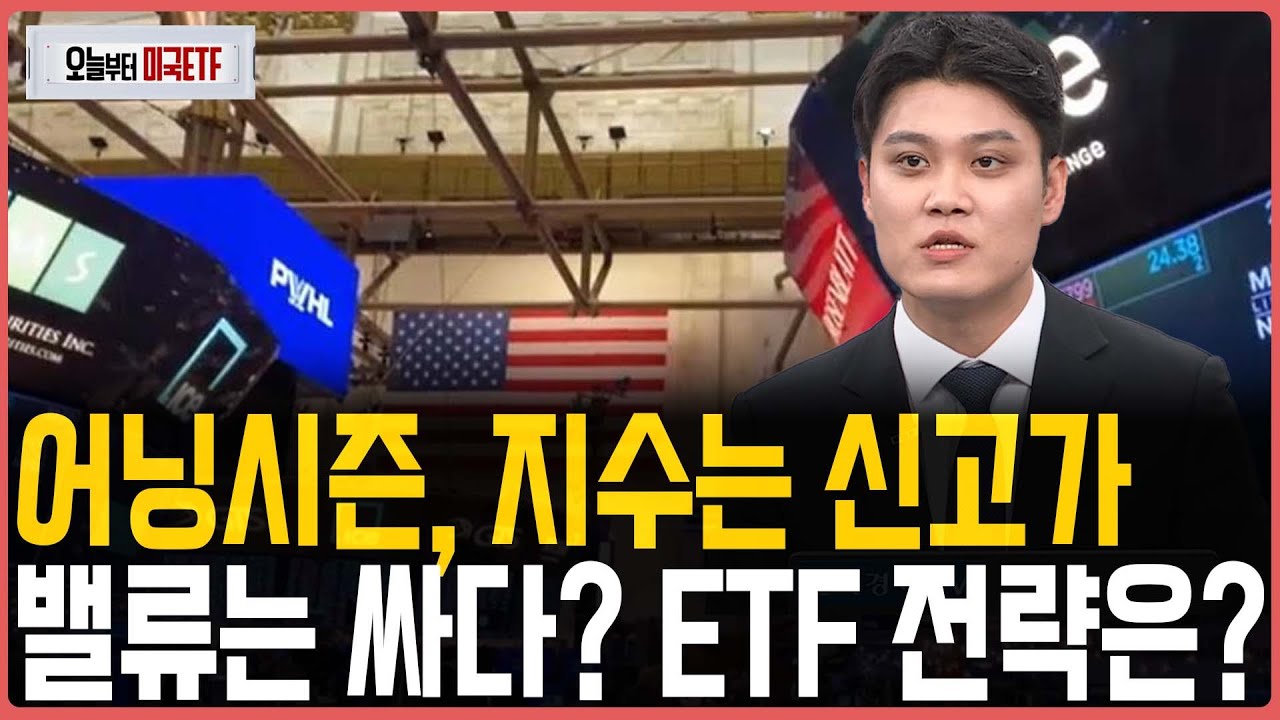 어닝시즌, 지수는 신고가인데 밸류는 싸다? ETF 전략은?ㅣ프리마켓온ㅣ오늘부터 미국ETFㅣ하장권ㅣ