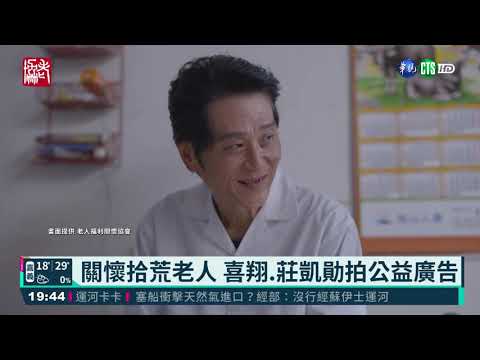 關懷拾荒老人 喜翔.莊凱勛拍公益廣告
