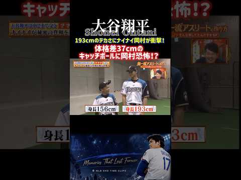 【大谷翔平】「こんなデカいと思わんかった…」大谷翔平の身体能力とデカさにナイナイ大興奮！