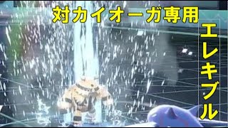 【ポケモン剣盾】カイオーガを使ってるみなさん、くれぐれもこのエレキブルに気をつけてください。【シングルランクマ】