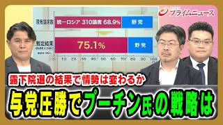 【露下院選の結果で情勢は変わるか】与党圧勝でプーチン氏の戦略は 佐々木正明×鶴岡路人×長谷川雄之 2026/9/21放送＜前編＞【BSフジ プライムニュース】