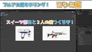 【作業配信】スイーツ部の銃はあと２つ!ヨシミ編【blender】【ブルアカ】