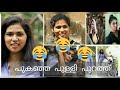 പുകഞ്ഞ പുള്ളി പുറത്ത് Rehana Fathima Troll Video Athul Jaguar