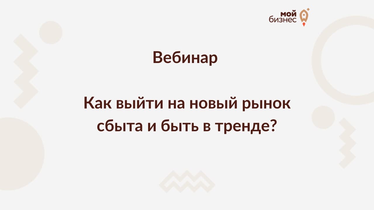 Вебинар «Как выйти на новый рынок сбыта и быть в тренде?»