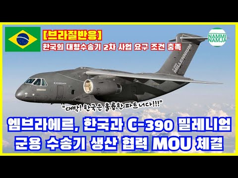 [밀리터리] 한국에 군용 수송기를 팔기 위해 최선을 다하는 브라질