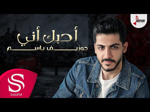 احبك اني جوزيف باسم