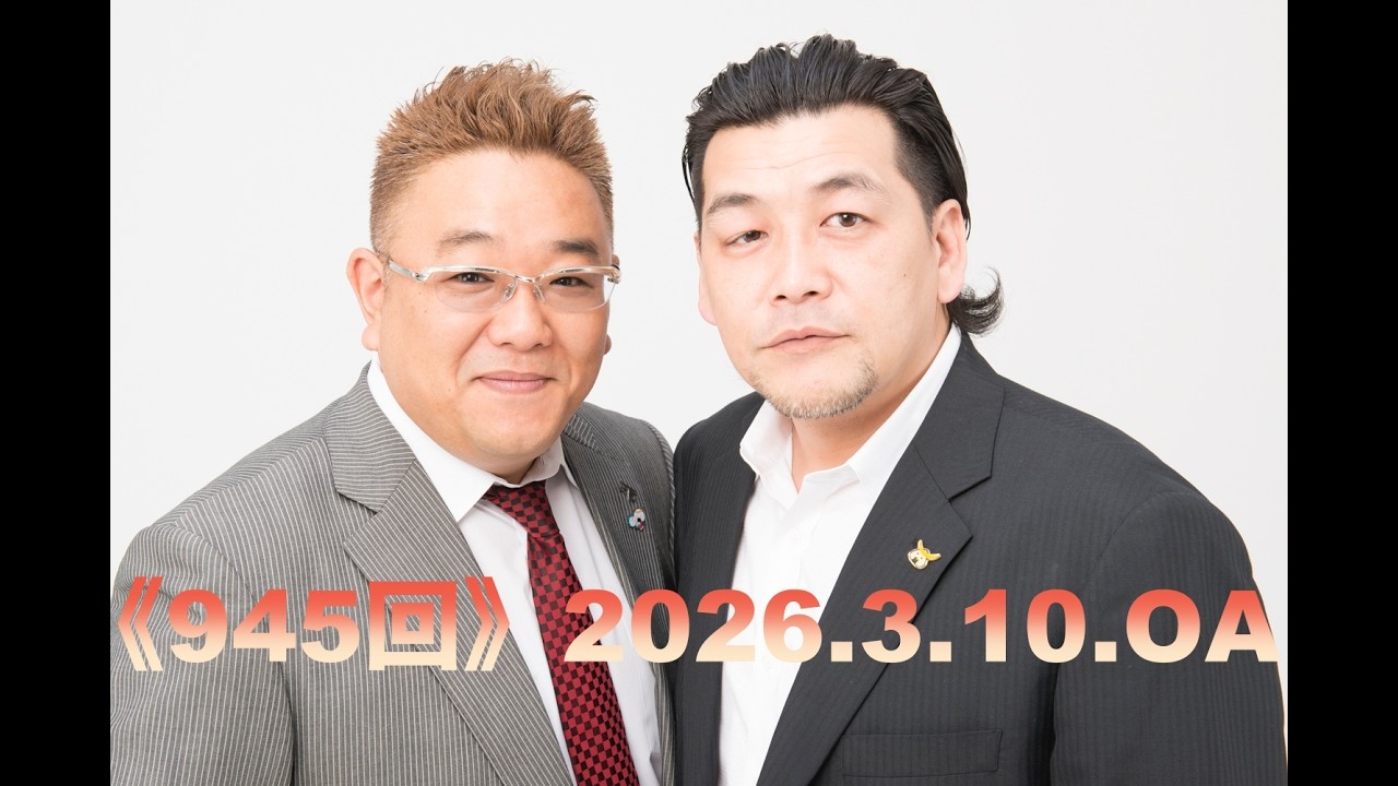 【第945回】fmいずみ　サンドウィッチマンのラジオやらせろ【2026年3月10日OA】