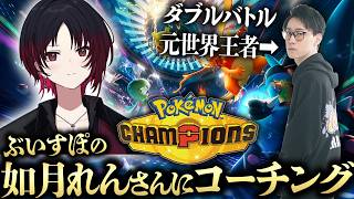 【第二弾】ぶいすぽの如月れんさんにポケモンチャンピオンズをコーチングします！【ポケモン元世界王者 ビエラ ダブルバトル】