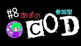 ［COD BOCW］＃8 あぱCOD 修行のお時間です！参加型だょ！概要欄読んでちょ！