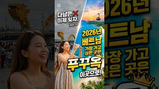 베트남 다낭 말고 요즘 뜨는 푸꾸옥 근황 #꿀팁 #푸꾸옥여행 #이슈 #지식 #정보