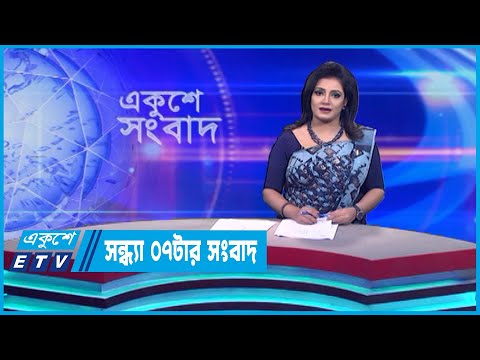 07 PM News || সন্ধ্যা ০৭টার সংবাদ || 14 June 2023 || ETV News