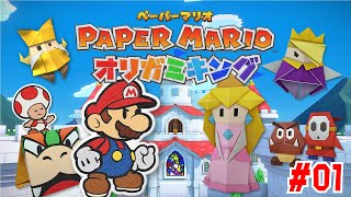 薄っぺらいゲーム実況はじめました #01【ペーパーマリオ オリガミキング】