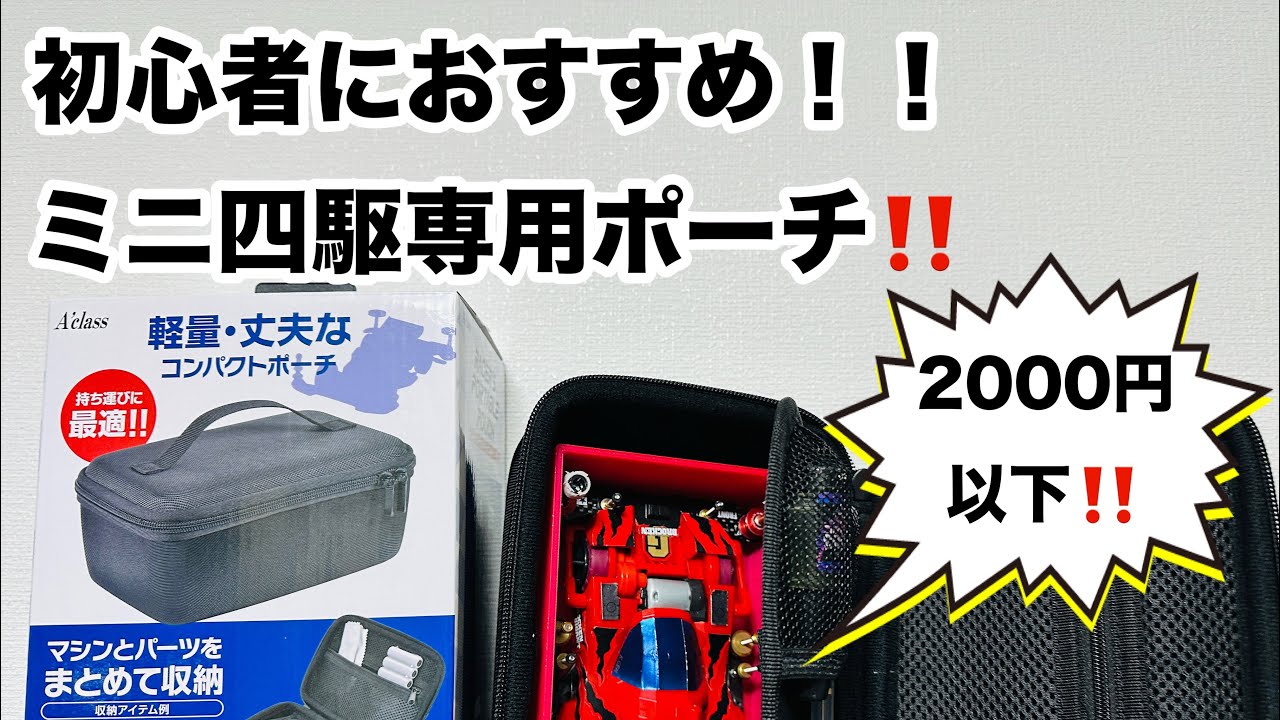 「ミニ四駆」専用コンパクトポーチが便利すぎると話題に!!!
