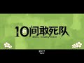 电影《10间敢死队》（Being toward Death）先导预告，陈思诚导演编剧。影片入围北京国际电影节主竞赛单元“天坛奖”。