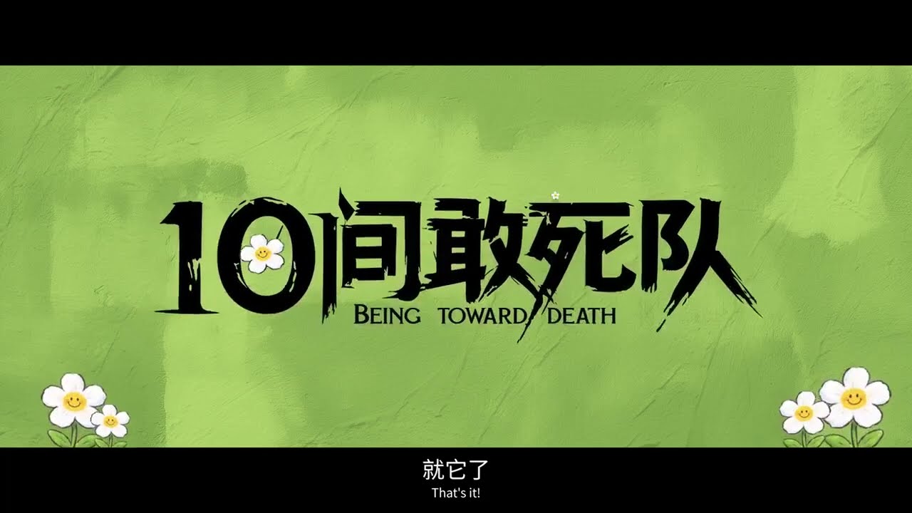 Miniature de la vidéo 电影《10间敢死队》（Being toward Death）先导预告，陈思诚导演编剧。影片入围北京国际电影节主竞赛单元“天坛奖”。 du film 10间敢死队