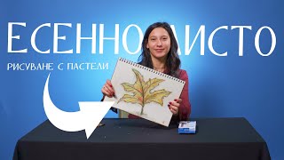 КАК ДА НАРИСУВАМЕ ЕСЕННО ЛИСТО