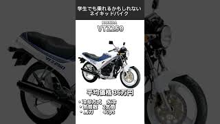 学生にも手が届きそうな250ccネイキッドバイク#250cc #vtz #バリオス #vtr250 #バンディット #zeal