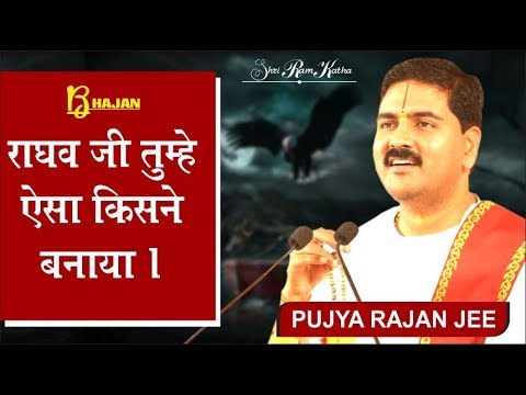 राघवजी तुम्हें ऐसा किसने बनाया: भजन राघवजी तुम्हें ऐसा किसने बनाया: भजन