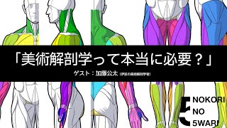 神絵師の法則は猫なのかもしれない…(*ΦωΦ) - 「美術解剖学って本当に必要？」ゲスト：加藤公太（伊豆の美術解剖学者）