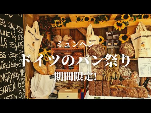 [Pão preto está na moda!? ] Apresentando o festival do pão que acontece em Munique, Alemanha!