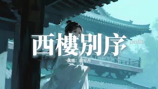 Download lagu 趙兮月 - 西樓別序 (2025版)『我提筆不為離愁,只為你轉身回眸,心事把自己弄丟 淋溼在閣樓,我提筆不為深處。』【動態歌詞MV】 mp3 Download lagu 趙兮月 - 西樓別序 (2025版)『我提筆不為離愁,只為你轉身回眸,心事把自己弄丟 淋溼在閣樓,我提筆不為深處。』【動態歌詞MV】 mp3